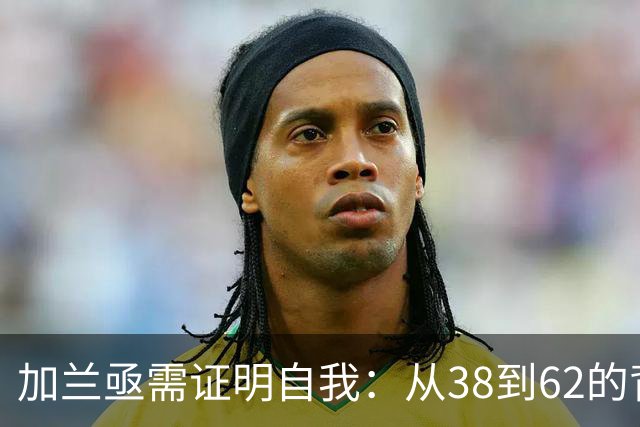 加兰亟需证明自我：从38到62的背后故事
