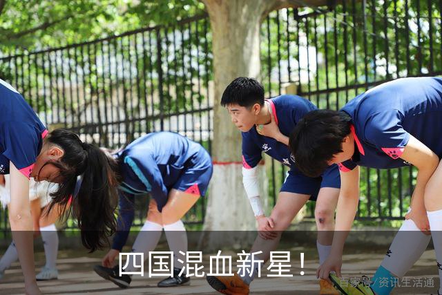四国混血新星！