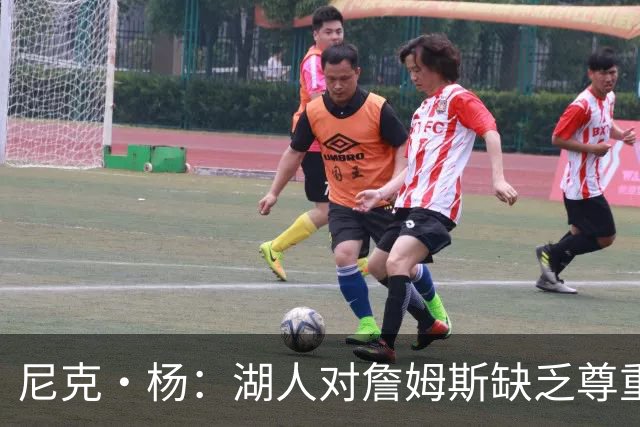 尼克·杨：湖人对詹姆斯缺乏尊重 76人是最佳归宿
