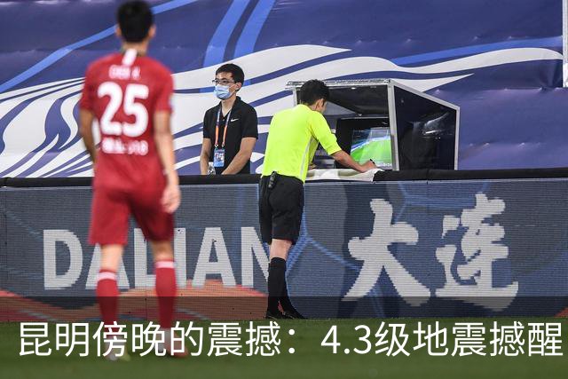 昆明傍晚的震撼：4.3级地震撼醒了谁的心？