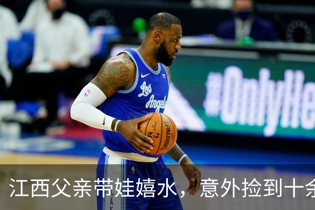江西父亲带娃嬉水，意外捡到十余颗子弹