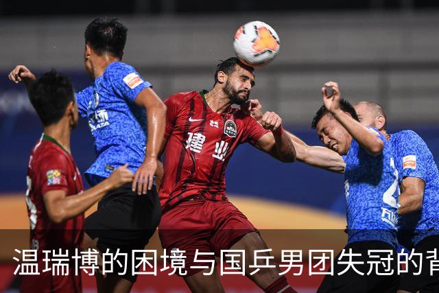 温瑞博的困境与国乒男团失冠的背后缘因