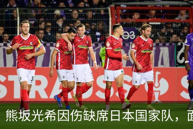 熊坂光希因伤缺席日本国家队，面临挑战
