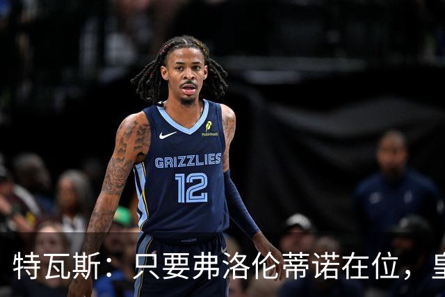 特瓦斯：只要弗洛伦蒂诺在位，皇马与西甲的裂痕难以弥补