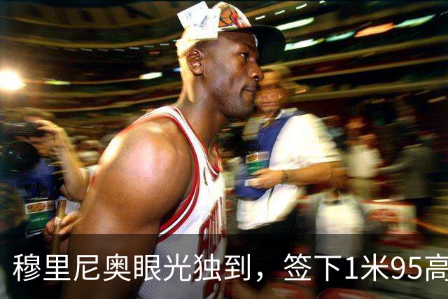 穆里尼奥眼光独到，签下1米95高效射手；没有他，皇马将落后巴萨10分