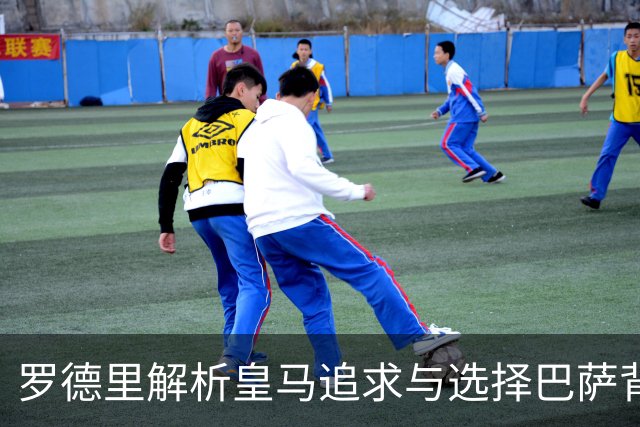 罗德里解析皇马追求与选择巴萨背后的深意
