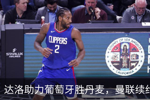 达洛助力葡萄牙胜丹麦，曼联续约火花四射