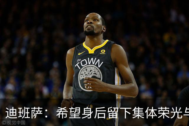 迪班萨：希望身后留下集体荣光与社区情怀