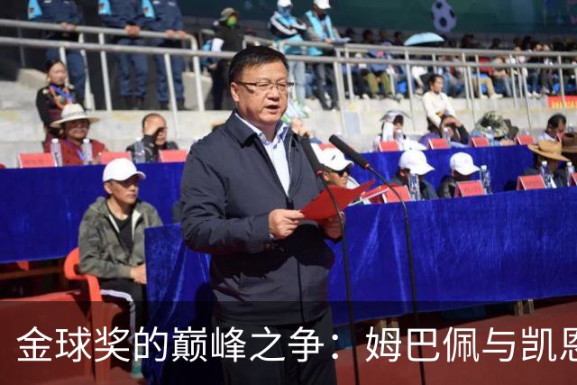 金球奖的巅峰之争：姆巴佩与凯恩谁更胜一筹？