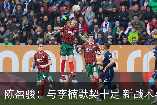 陈盈骏：与李楠默契十足 新战术与外援需进一步适应