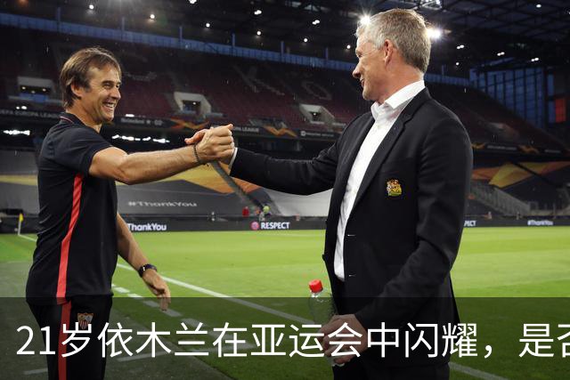 21岁依木兰在亚运会中闪耀，是否会成为国足未来中场的支柱？